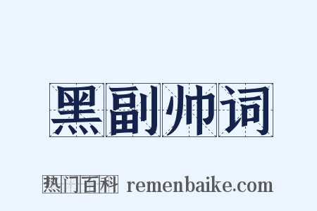 黑副帅词是什么意思的图片